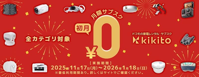 全カテゴリ限定!kikito(キキト)月額サブスクプラン初月無料キャンペーン