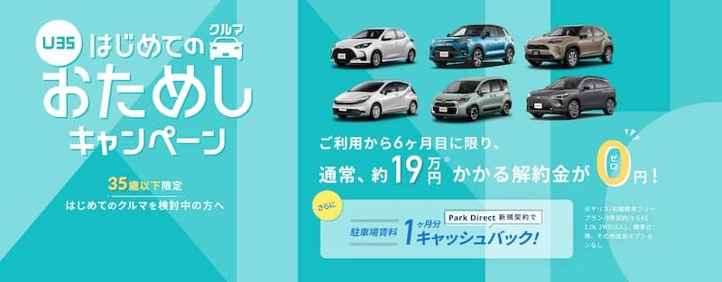 U35 はじめてのクルマおためしキャンペーン