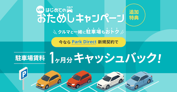 KINTO若年層向けキャンペーンに追加特典！Park Direct新規契約で駐車場賃料1カ月分キャッシュバック