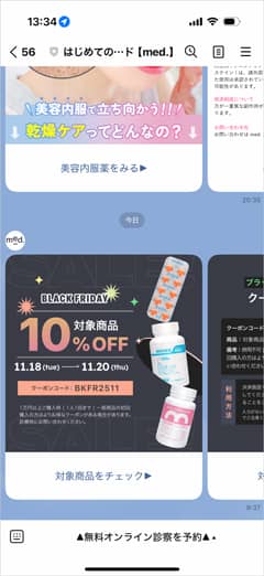 med.(メッド)のLINEで届くブラックフライデー10%OFFクーポンコード