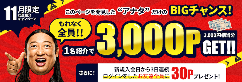 2025年11月限定！モッピー友達紹介キャンペーン