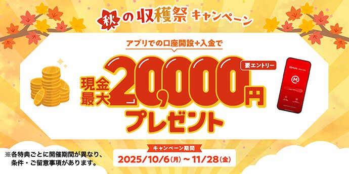 最大2万円！三菱UFJ銀行の秋の収穫祭キャンペーン