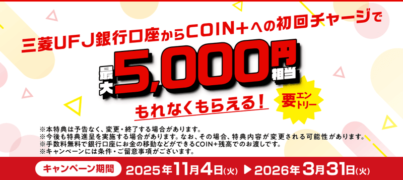 三菱UFJ銀行 COIN+初回チャージキャンペーン