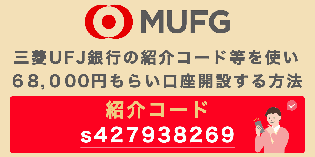 三菱UFJ銀行の紹介コードで68,000円もらい口座開設する方法の記事アイキャッチ画像