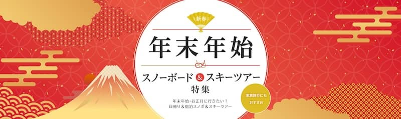 2025-2026年末年始!オリオンツアーのスキー&スノボ特集
