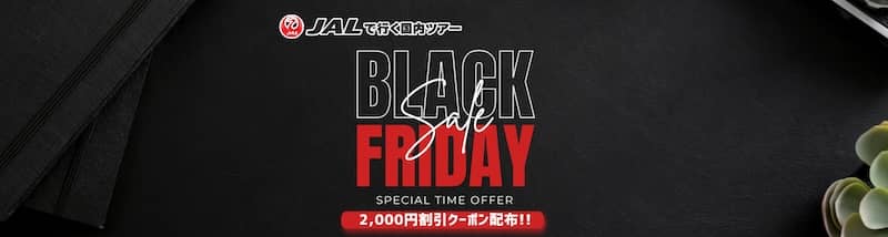 2,000円割引クーポン配布!オリオンツアーのブラックフライデー