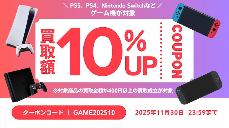 Polletでゲーム機を対象に通常より10%高く買い取るクーポンを配布