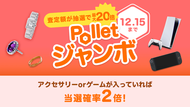 10万円当選者続出の大人気企画！Polletジャンボ