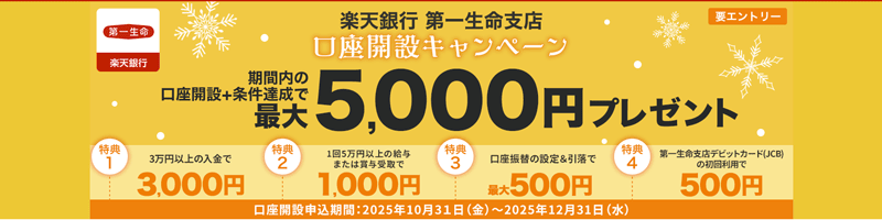 楽天銀行 第一生命支店 口座開設キャンペーン 口座開設＋条件達成で最大5,000円プレゼント