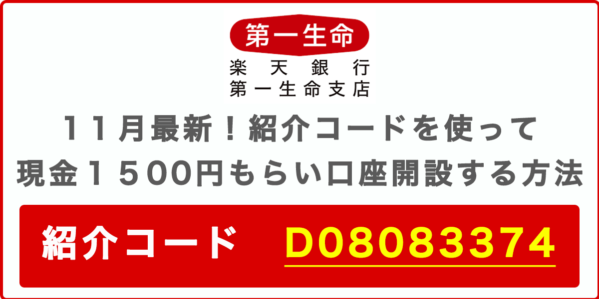 楽天銀行 第一生命支店の紹介コードで現金1500円をもらう方法の記事アイキャッチ画像