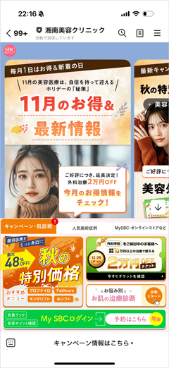 湘南美容クリニックのLINE友だち追加で配信されるキャンペーンやクーポン情報画面