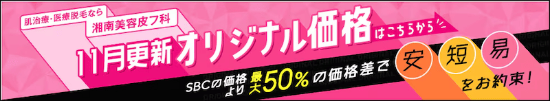 湘南美容皮フ科 11月更新オリジナル価格 SBCの価格より最大50％の価格差で安短易をお約束！
