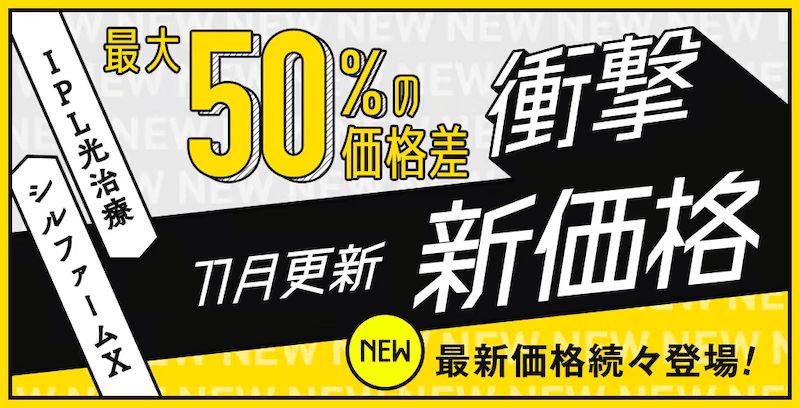 湘南美容皮フ科 IPL光治療・シルファームXがSBCの価格より最大50％の価格差という衝撃新価格