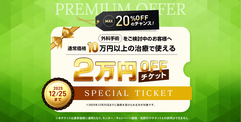 湘南美容クリニックの2万円OFFの外科専用チケット配布中