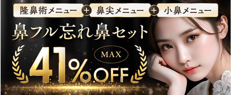 湘南美容クリニック 鼻フル忘れセットが最大41％OFF