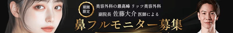 湘南美容クリニック 鼻フルモニター募集