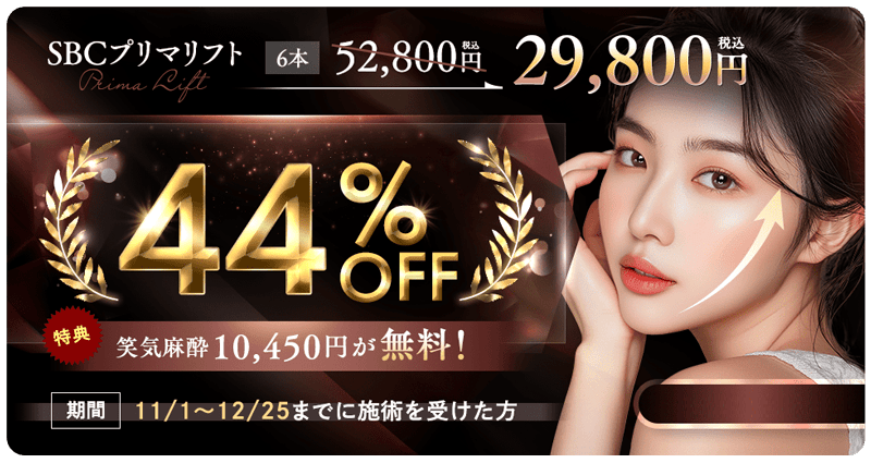湘南美容クリニック SBCプリマリフト 6本が44％OFF