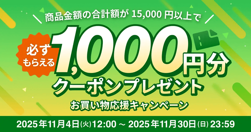 1,000円分クーポン必ずもらえる！お買い物応援キャンペーン