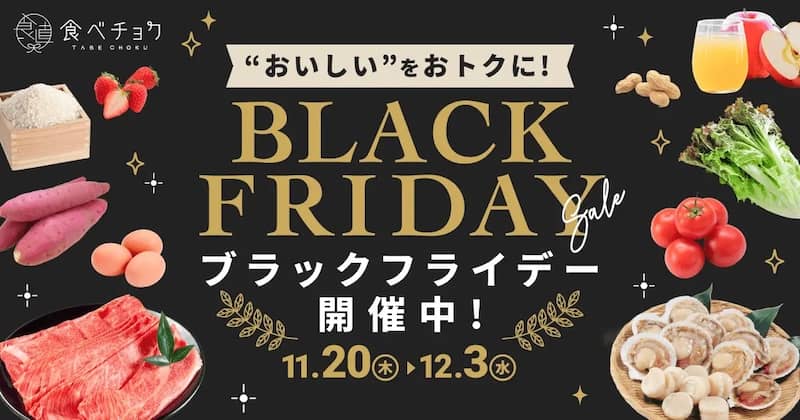 食べチョクブラックフライデー