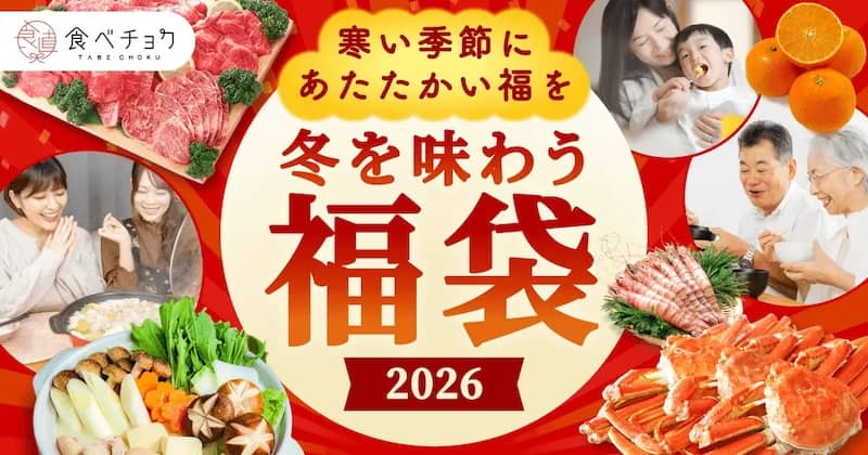 食べチョク福袋2026