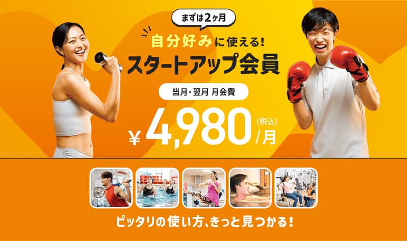 ティップネス スタートアップ会員 2ヶ月使い放題のおトクプラン