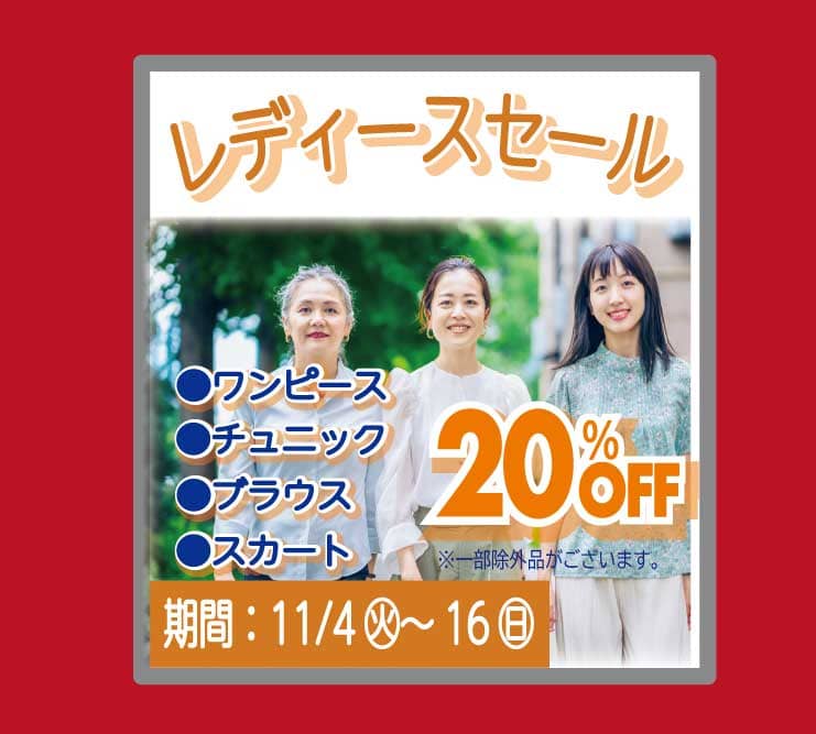 東京エリアのホワイト急便 レディースセール 20%OFF