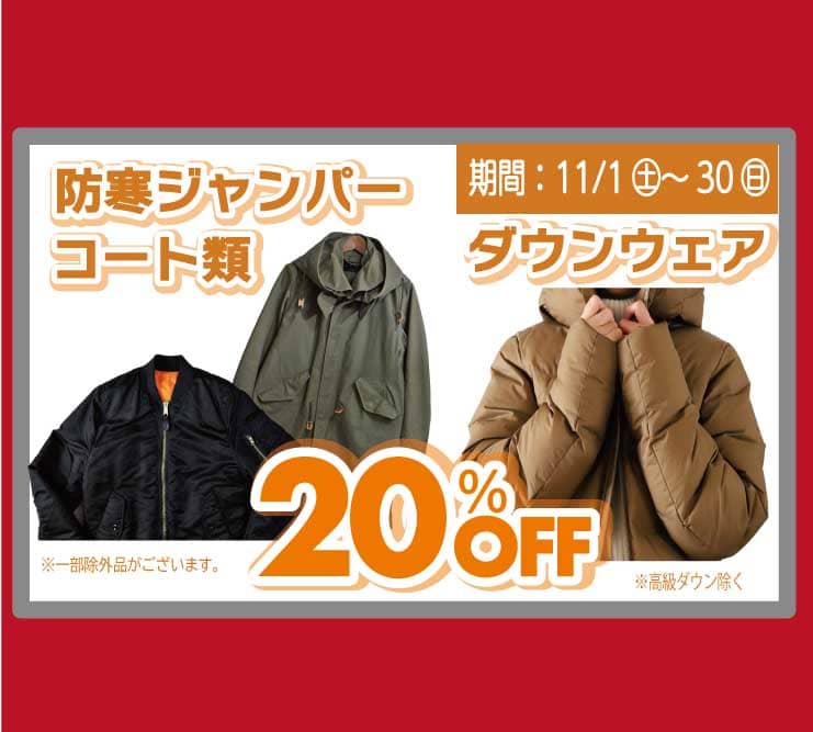 東京エリアのホワイト急便 11月セール ダウンウェア・防寒ジャンパー・コート類 20%OFF
