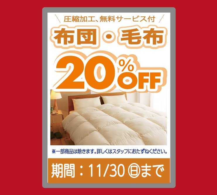 東京エリアのホワイト急便 11月セール 布団・毛布20％OFF