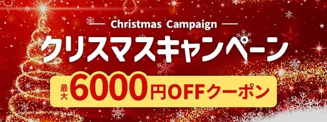 最大6000円OFFクーポンあり！アクティビティジャパンのクリスマスキャンペーン