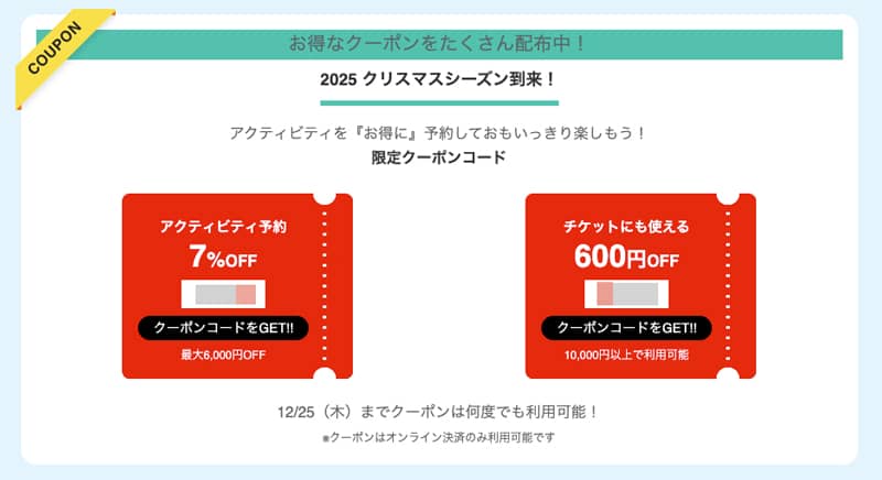 アクティビティジャパンのクリスマスキャンペーンで使える限定割引クーポンコード
