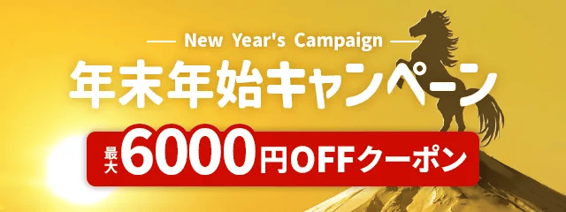 最大6000円OFFクーポンあり！アクティビティジャパンの年末年始キャンペーン
