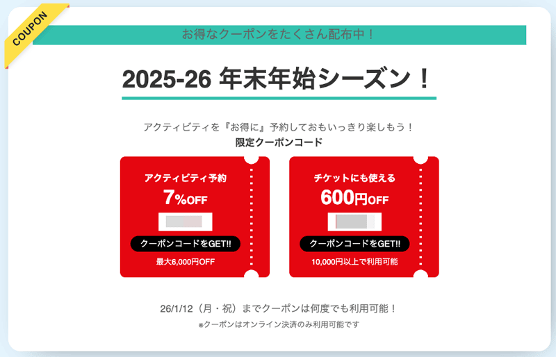 アクティビティジャパンの年末年始キャンペーンで使える限定割引クーポンコード