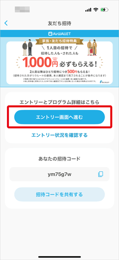 エアウォレットの友達招待キャンペーンエントリーへ進むボタン