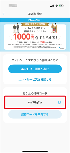 エアウォレットの友達招待コード確認