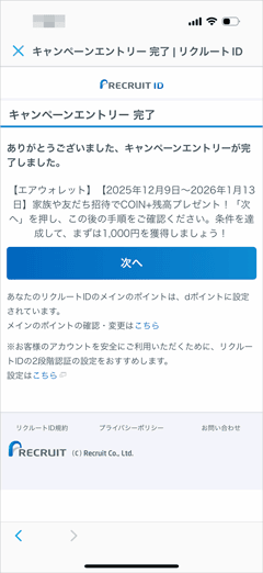 エアウォレットの友人招待キャンペーンへのエントリー完了画面