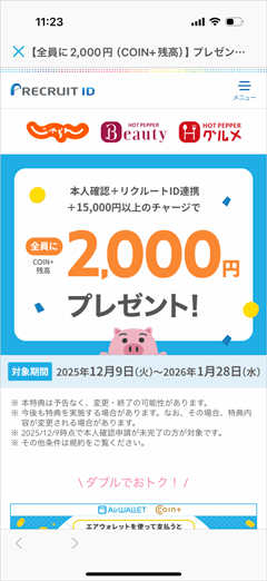 エアウォレットアプリ本人確認+リクルートID連携+15,000円以上チャージで全員に2,000円COIN+残高プレゼント