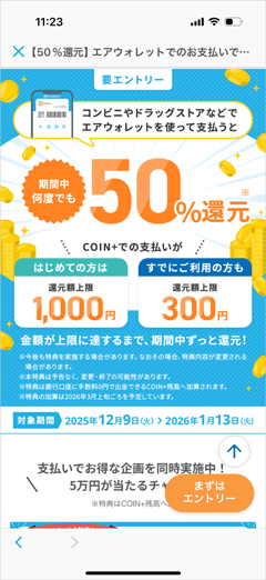 コンビニやドラッグストアなどでエアウォレットを使って支払うと全員もれなく50%還元キャンペーン