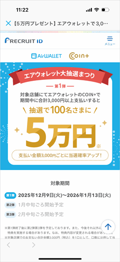 エアウォレット大抽選まつり第1弾 エアウォレットで3,000円以上支払いすると抽選で5万円プレゼント