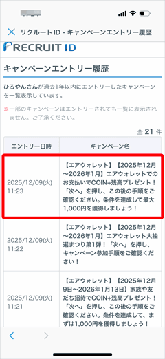 エアウォレットの友人招待キャンペーンのエントリー履歴