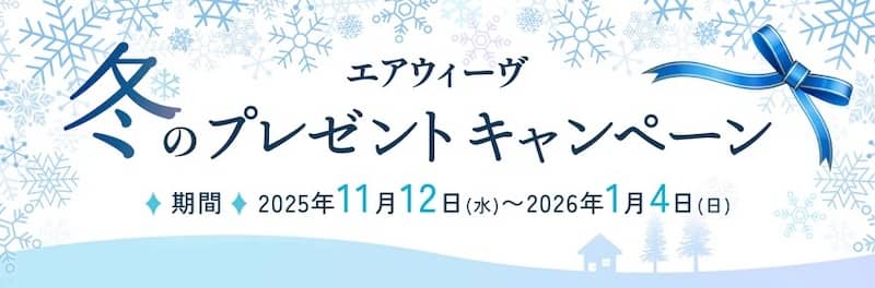 エアウィーヴ 冬のプレゼントキャンペーン