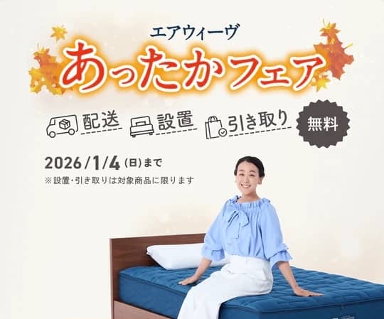 エアウィーヴのキャンペーン「あったかフェア」紹介画像