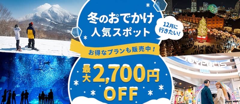 12月に行きたい！冬のおでかけ人気スポットがアソビューで最大2,700円OFF