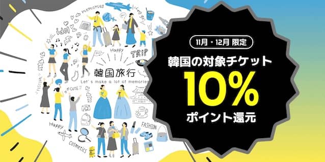 アソビュー！韓国の対象チケット 10%ポイントバックキャンペーン