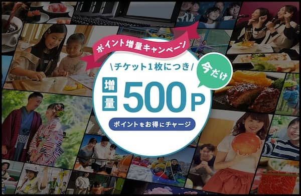 アソビューのポイント増量キャンペーン