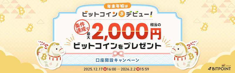 年末年始はビットコインデビュー!ビットコインがもらえる口座開設キャンペーン