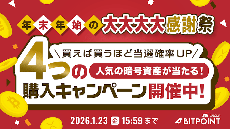 【年末年始の大大大大感謝祭】4つの購入キャンペーン開催のお知らせ