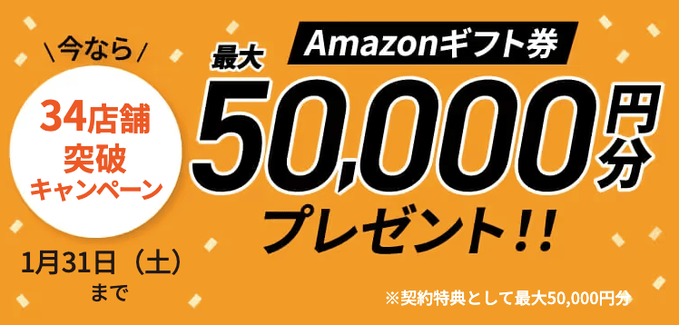 チキンゴルフの34店舗突破キャンペーン Amazonギフト券50,000円分プレゼント