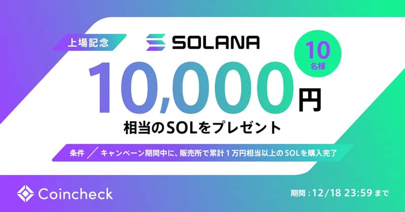 コインチェックのSOLANA取扱い開始記念キャンペーン