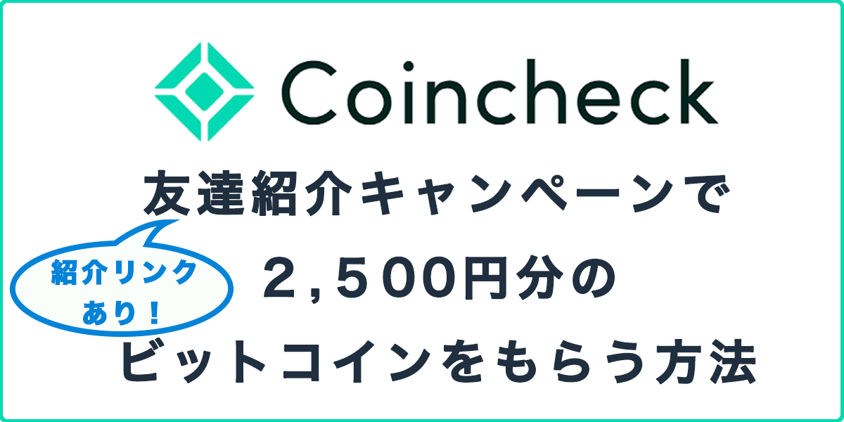 コインチェックの友達紹介キャンペーンで2,500円分のビットコインをもらう方法の記事アイキャッチ画像