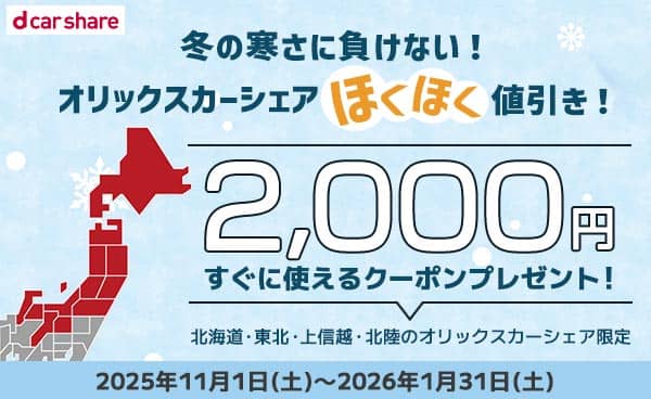 オリックスカーシェア北海道・東北・上信越・北陸エリア限定！今すぐ使える2,000円クーポンプレゼント